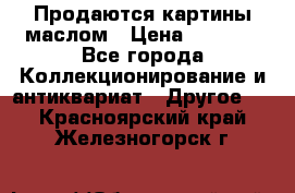 Продаются картины маслом › Цена ­ 8 340 - Все города Коллекционирование и антиквариат » Другое   . Красноярский край,Железногорск г.